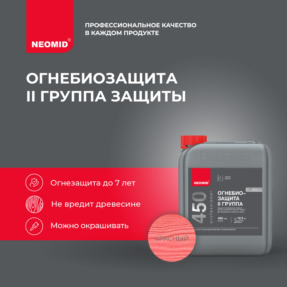 Огнебиозащитный состав Неомид 450 - 2 группа (5 кг) тонированный купить ...