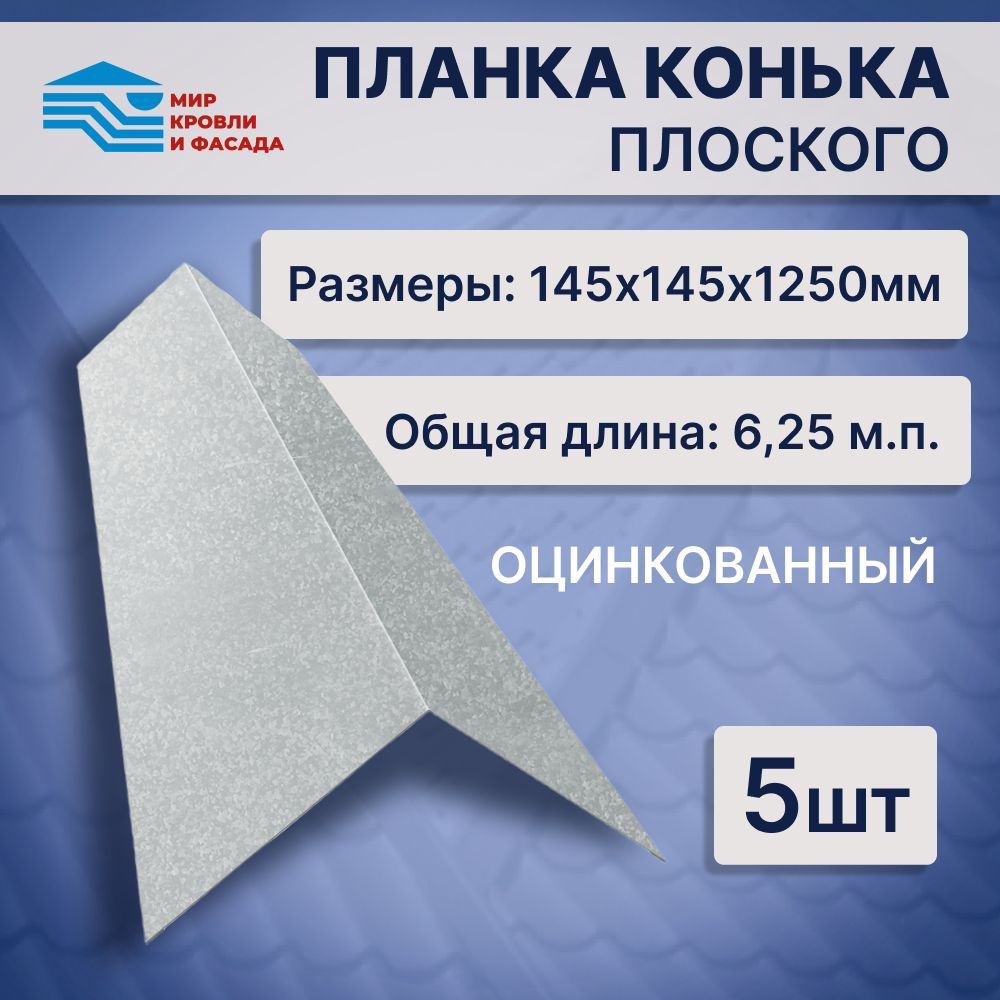 Конёк кровельный 145*145*1250мм планка конька плоского 5шт оцинкованный