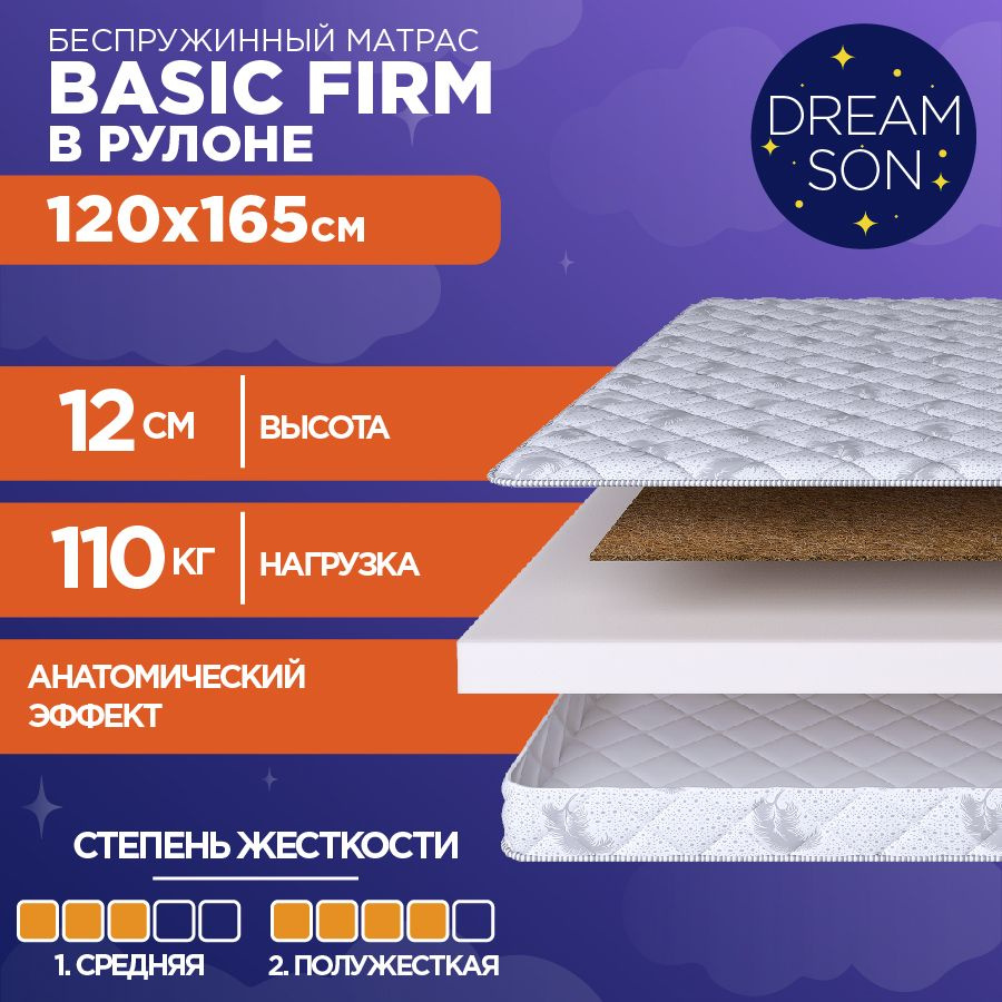 DreamSon Матрас Basic Firm, Беспружинный, 120х165 см #1