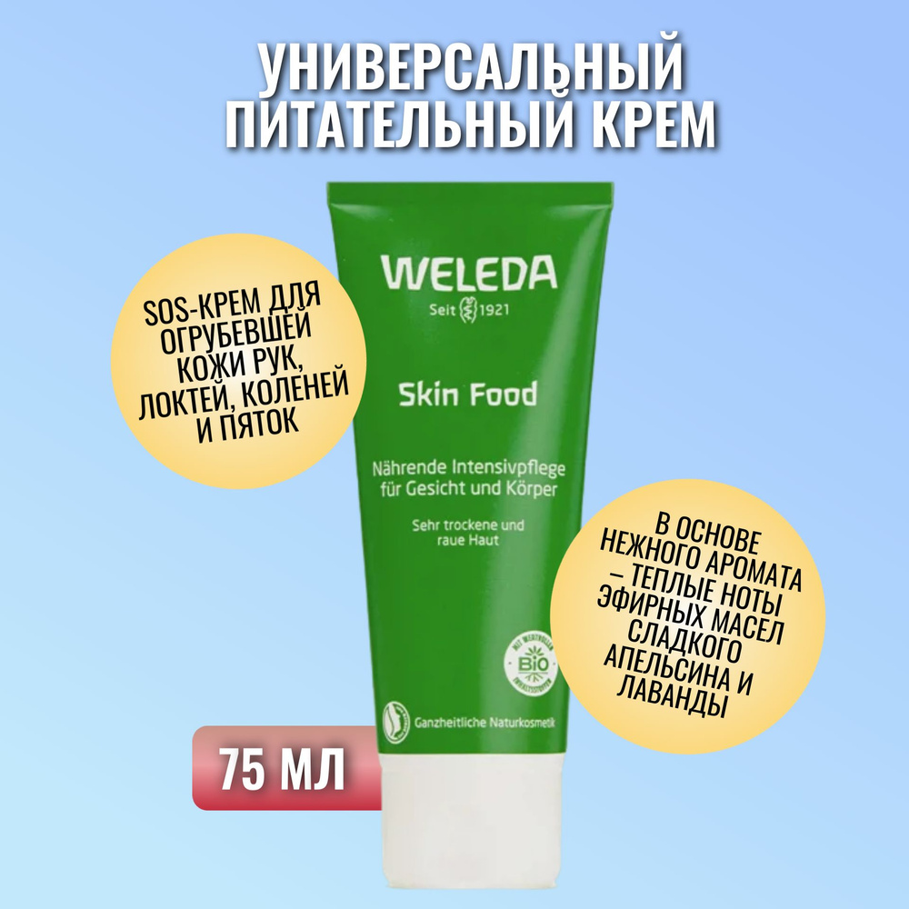 Weleda, Универсальный питательный крем SKIN FOOD, 75 мл - купить с ...