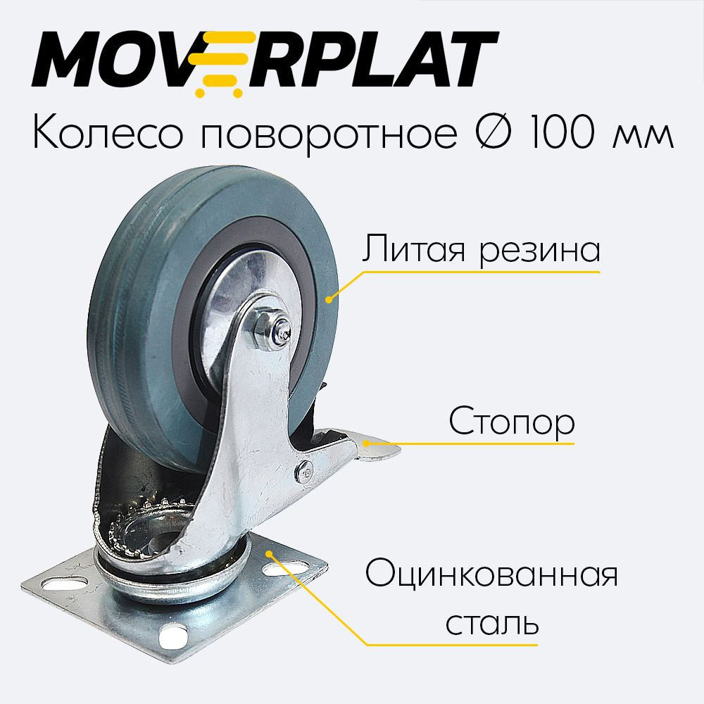 Колесо поворотное на площадке 100 мм MOVERPLAT - промышленное резиновое - с  тормозом - колесная опора со стопором для мебели, тележки, тачки