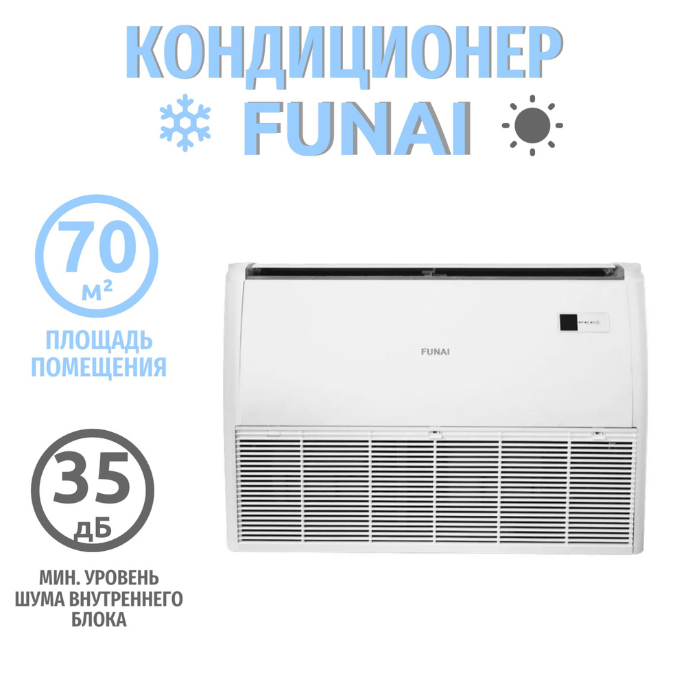 Сплит система кондиционер напольно-потолочного типа на 70 кв м Funai DRAGON  LAC-DR70HP.F01 - купить по доступным ценам в интернет-магазине OZON  (1328834920)