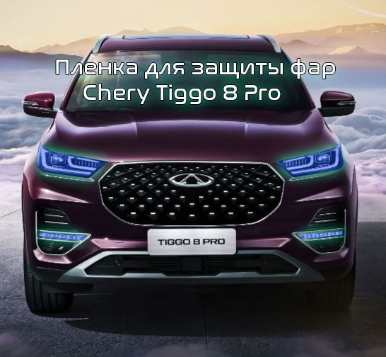 Защитная пленка для фар. Полиуретановая пленка для защиты фар Chery ...