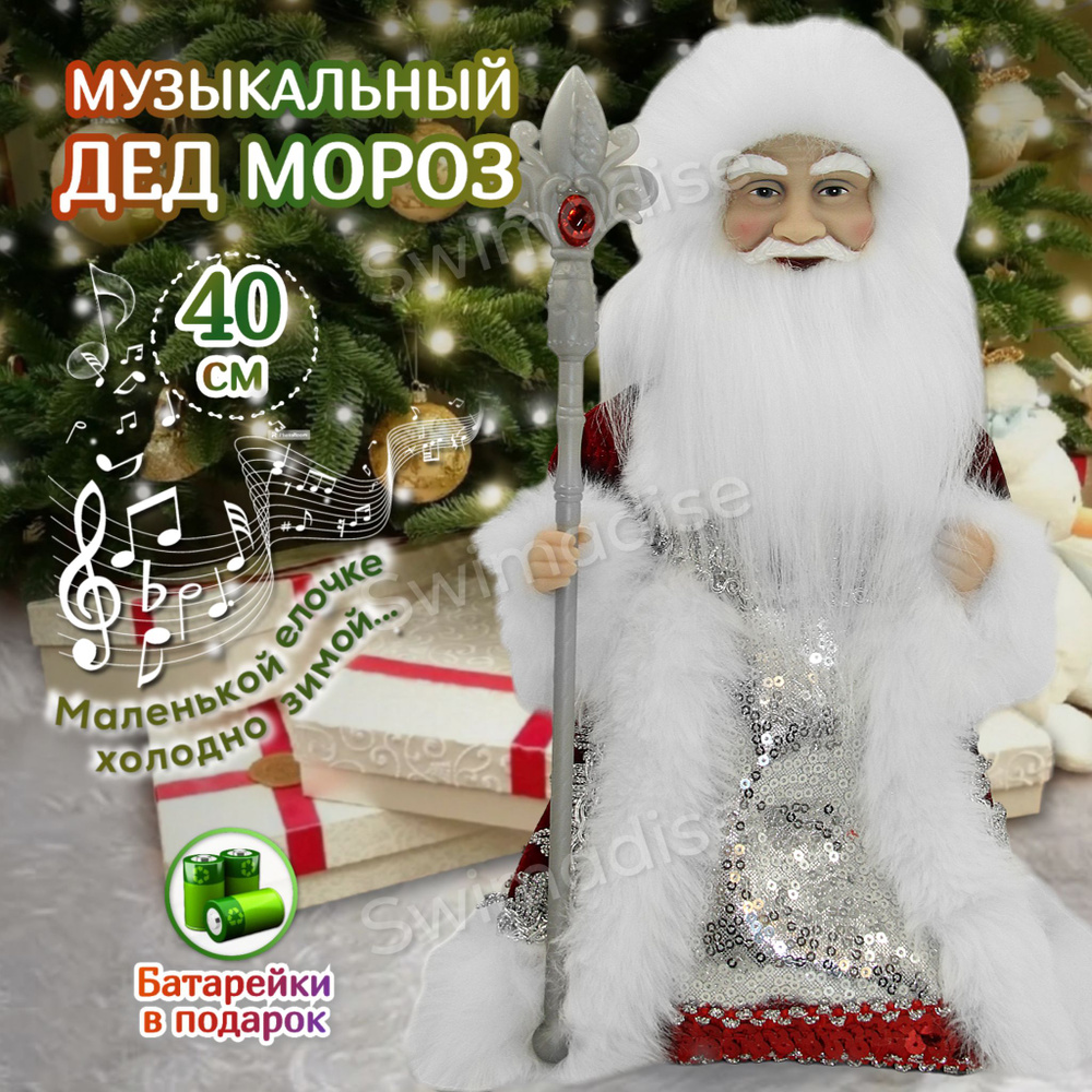 Дед мороз под елку 40 см музыкальный, Фигурка новогодняя, Игрушки под ...