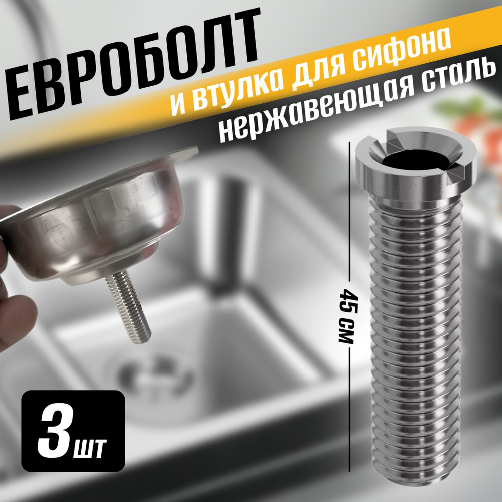 Евроболт и втулка винт для кухонного сифона и для выпуска на раковину из нержавеющей стали 45мм (Серебристый) #1