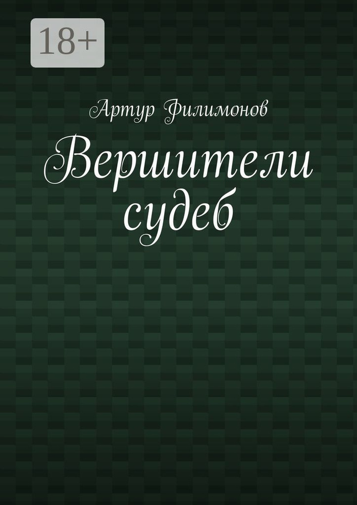 Вершители судеб | Артур Филимонов #1