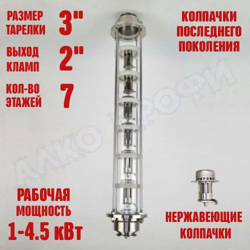 Колпачковая колонна (флейта) 3"(с клампом 2") нержавеющая 7 этажей #1