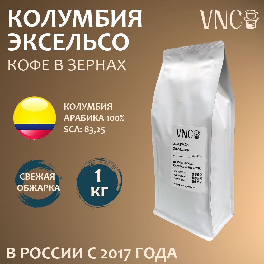 Кофе в зернах VNC "Excelso", 1 кг, Колумбия, свежая обжарка, арабика, (Эксельсо)  #1