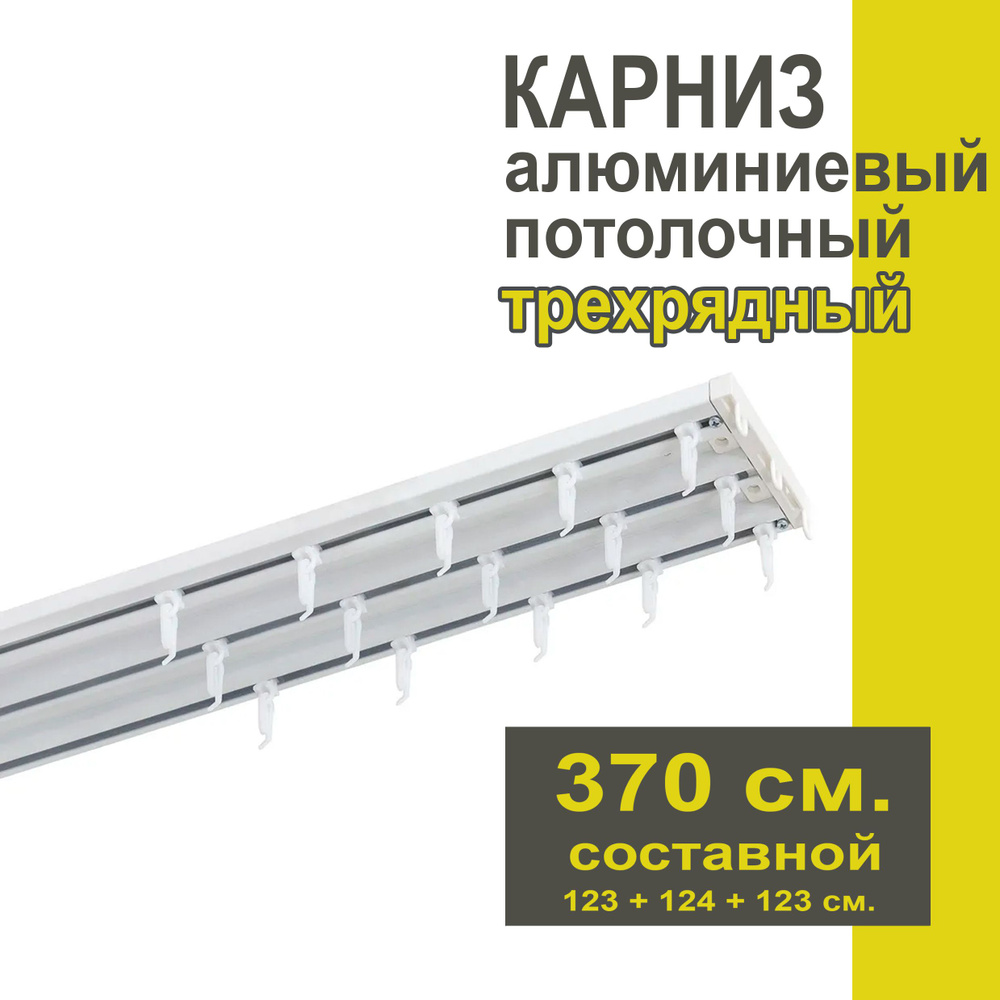 Карниз из профиля Трэк Уют - 370 см, трехрядный, потолочный, белый  #1