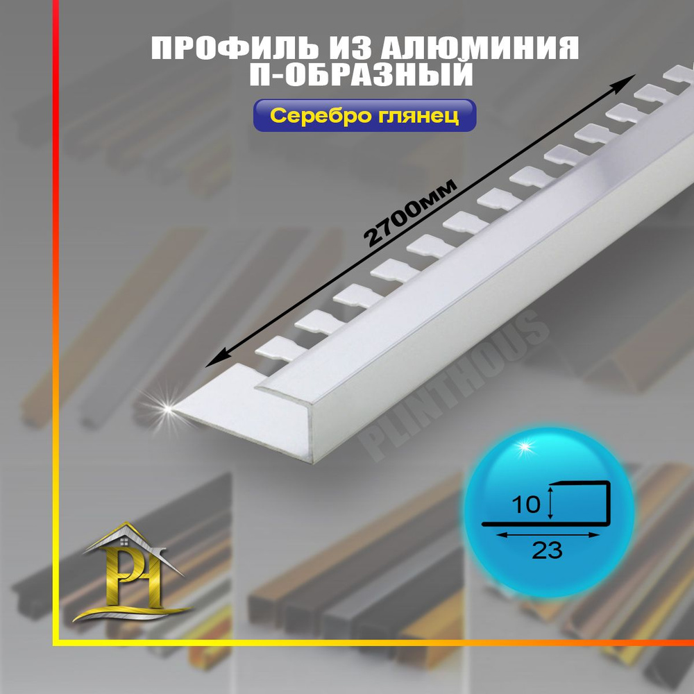 Алюминиевый гнущиеся профиль, ПО-П10, - длина 2.7м - Серебро глянец  #1