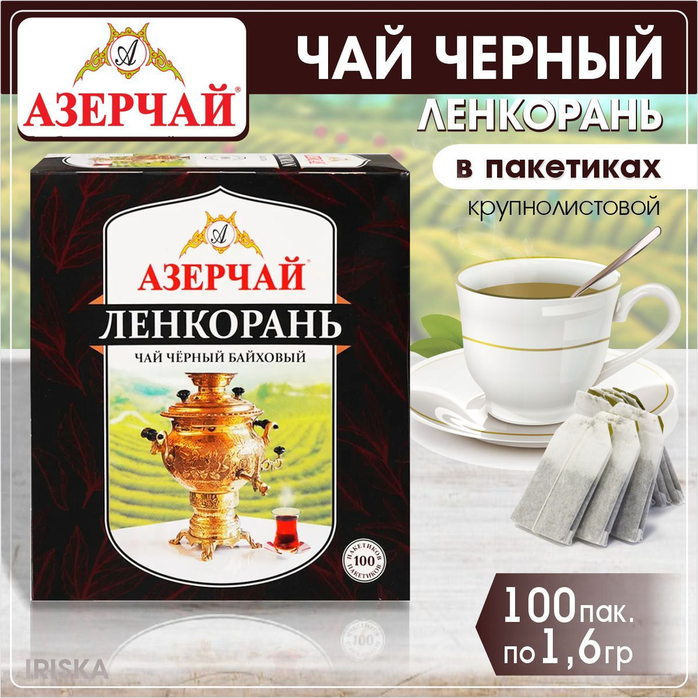 Azercay чай черный Ленкорань 100 пак по1,6гр #1