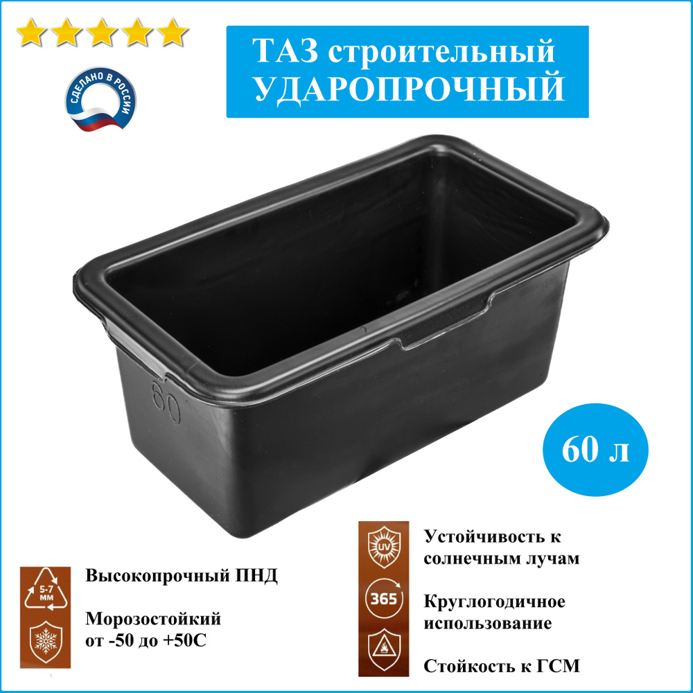 Таз строительный 60 литров прямоугольный - купить с доставкой по ...