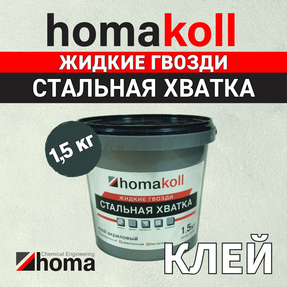 Жидкие гвозди Homakoll "Стальная хватка", монтажный клей для кафельная плитка, натуральный камень, ПВХ-панели, #1