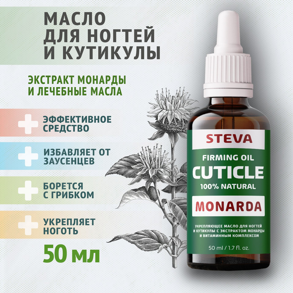 Масло Монарды для кутикулы и ногтей - купить с доставкой по выгодным ...