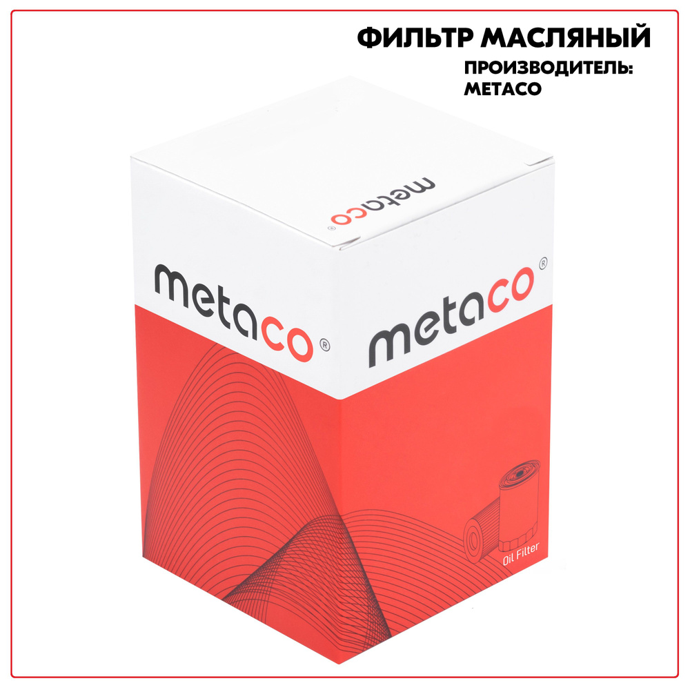 Фильтр масляный METACO 1020107 - купить по выгодным ценам в интернет ...