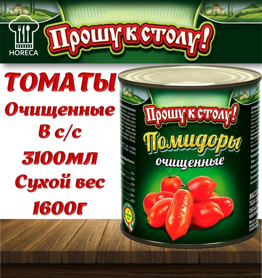 Томаты целые очищенные в собственном соку 3100мл сухой вес 1.6кг ПРОШУ К  СТОЛУ Вьетнам - купить с доставкой по выгодным ценам в интернет-магазине  OZON (1135736404)