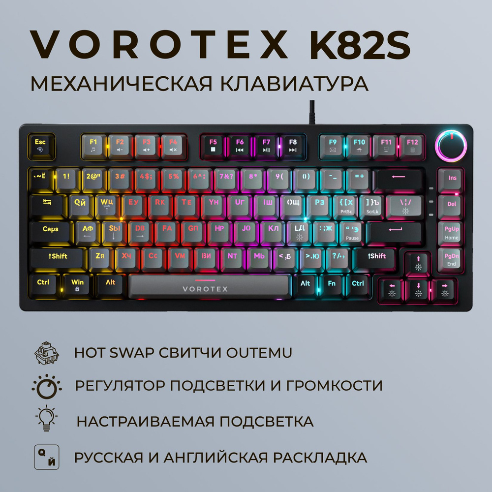 Клавиатура игровая проводная VOROTEX K82S Outemu Red Switch, русская раскладка (Серый,чёрный)  #1