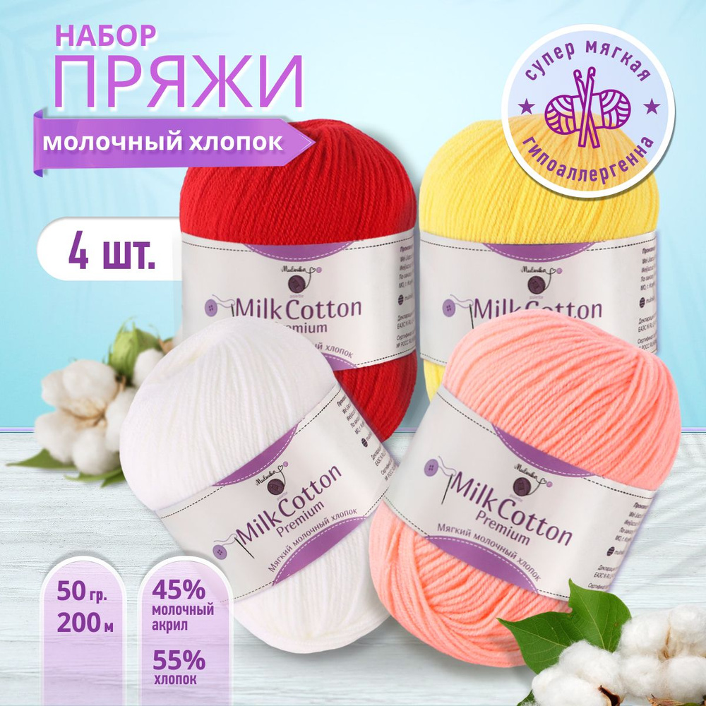 Пряжа хлопковая молочная для вязания MULINIKAPALETTE из / нитки 4 мотка ...