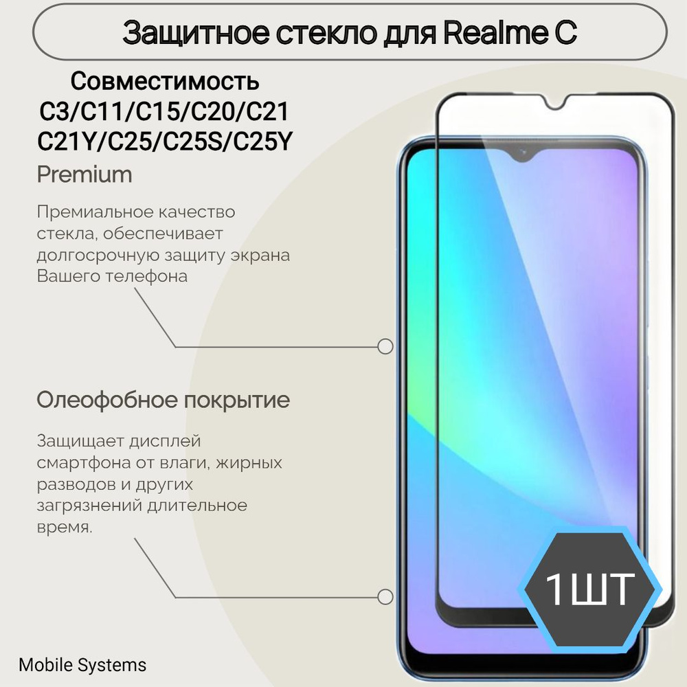 Защитное стекло для Realme серии C Mobile Systems #1