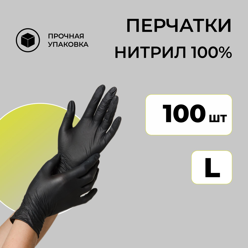 Перчатки нитриловые, L, одноразовые, 100 шт, черные - купить с ...