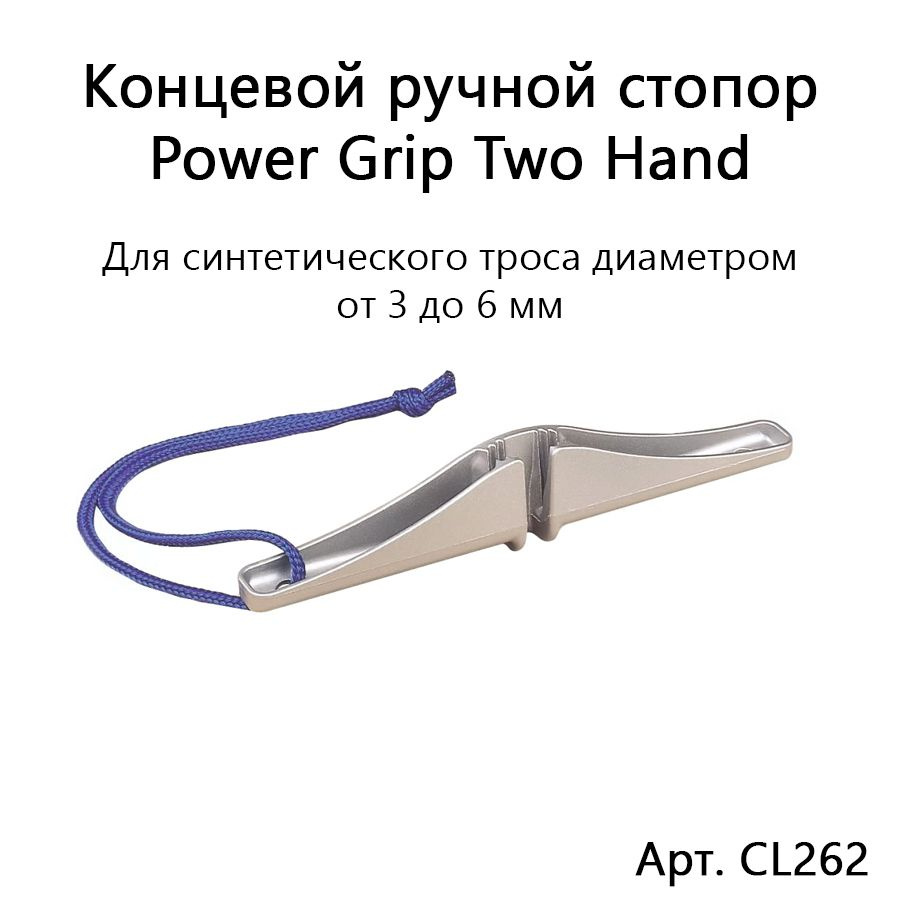 Концевой алюминиевый ручной стопор Power Grip для синтетической веревки диаметром 3-6 мм для двух рук #1