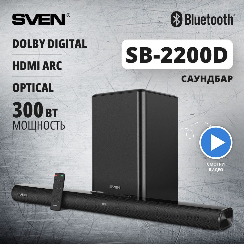 Саундбар для телевизора с беспроводным сабвуфером SVEN SB-2200D с  поддержкой Dolby Digital, черный / 300 Вт / Bluetooth - купить по выгодной  цене в интернет-магазине OZON (1133841438)