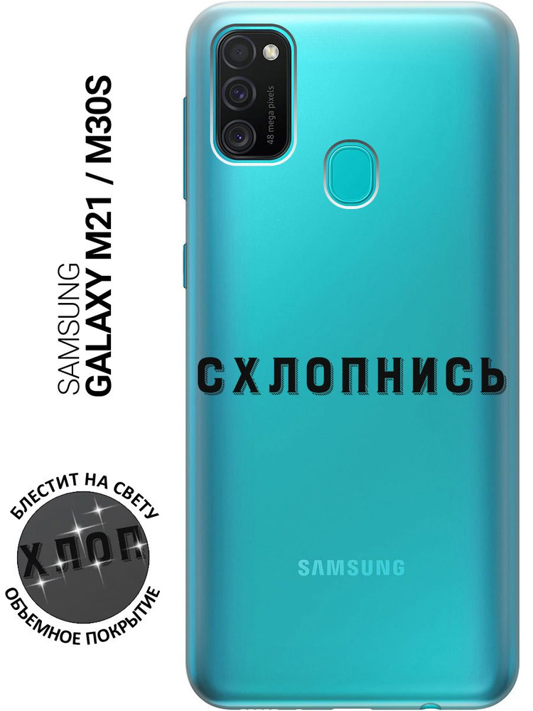 Силиконовый чехол на Samsung Galaxy M21 / M30s / Самсунг М21 с 3D принтом "Shut Down" прозрачный  #1