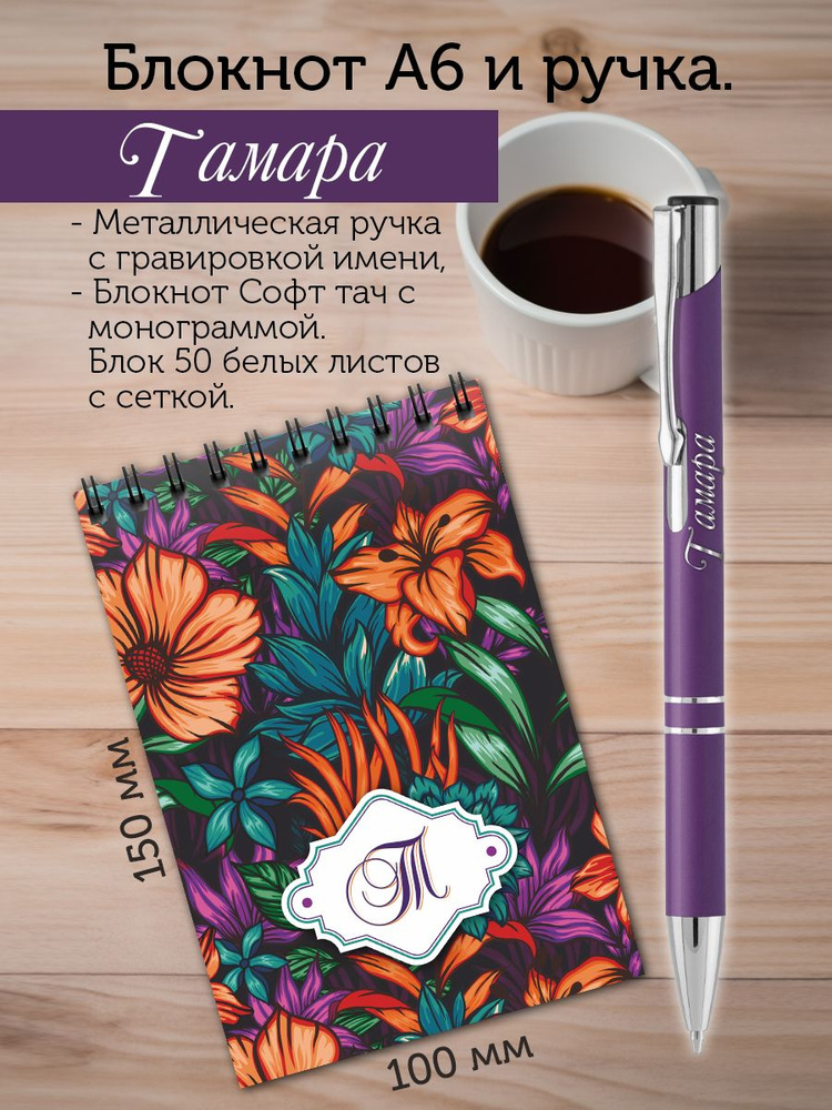Блокнот А6, ручка с именем Тамара - купить с доставкой по выгодным ...
