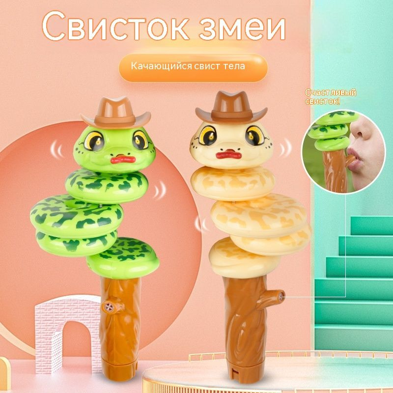 Свистящая змея, игрушка, которую можно встряхивать, сбалансированная ...