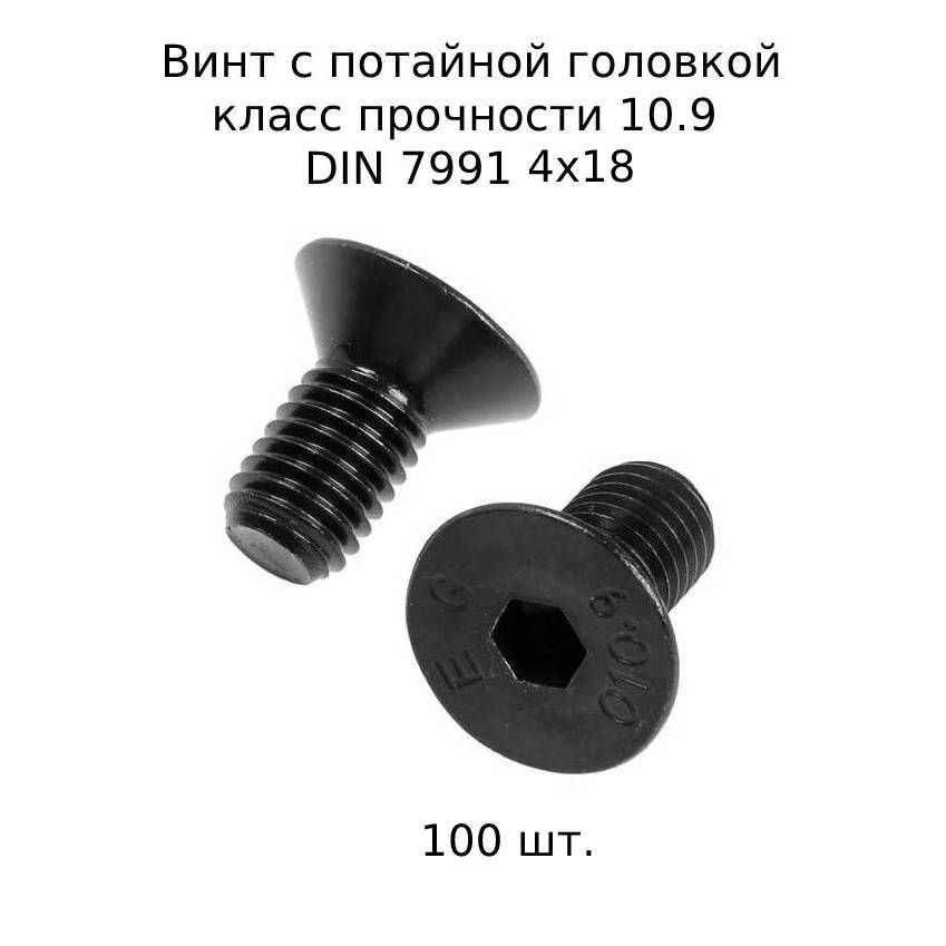Винт потайной M 4x18 DIN 7991 с внутренним шестигранником, оксидированные, черные 100 шт.  #1