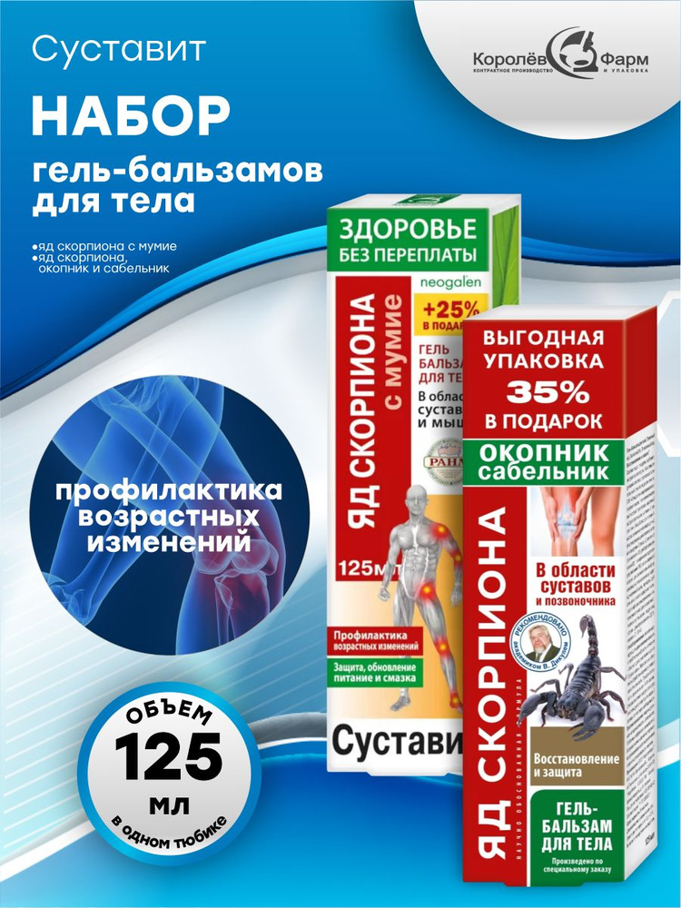 Набор Гель-бальзамов для тела Суставит Яд скорпиона, мумие + Яд ...
