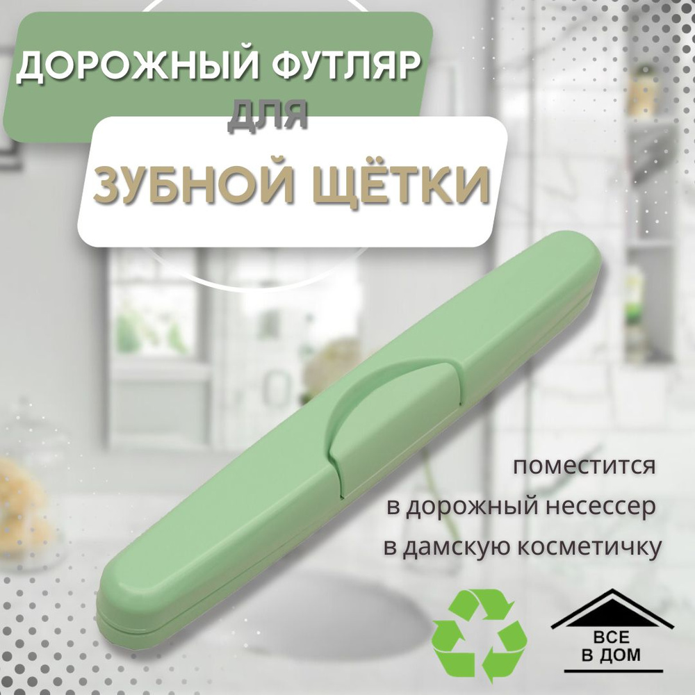 Футляр для зубной щетки 200 х 30 х 30 мм Дорожный чехол для путешествий ...