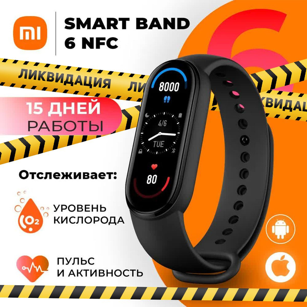 Фитнес браслет Xiaomi Smart Band 6 NFC умные смарт часы наручные с  шагомером и пульсометром мужские женские детские, спортивные для тренировок  и бега - купить с доставкой по выгодным ценам в интернет-магазине