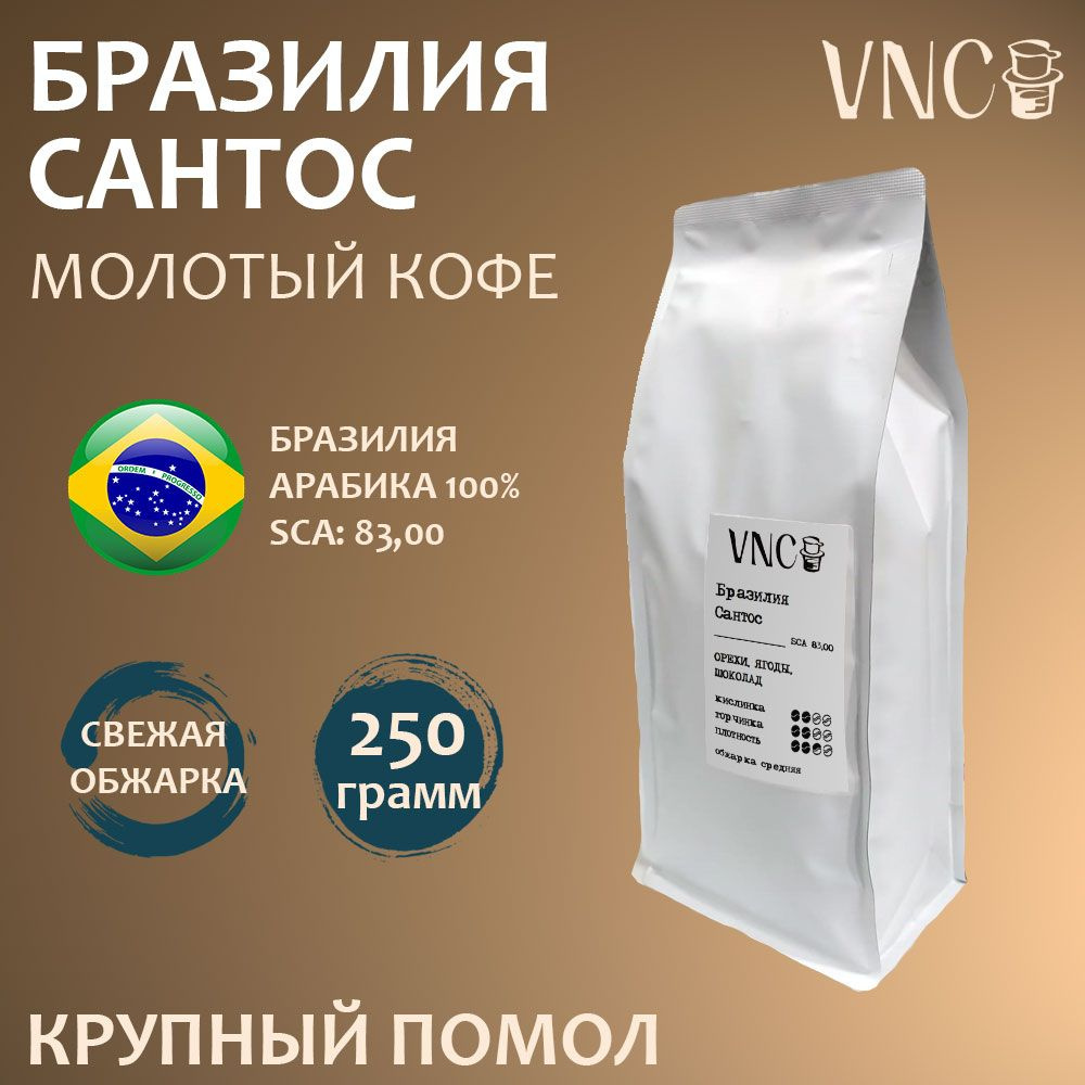 Кофе молотый VNC "Бразилия Сантос", 250 г, крупный помол, свежая обжарка, арабика (Brazil Santos)  #1