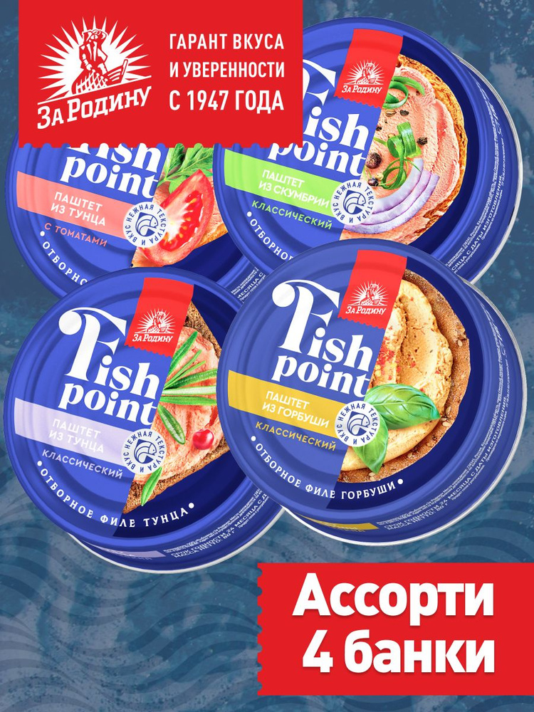 Паштет ассорти 4 вкуса тунец классический и с томатами, горбуша, скумбрия, Fish point, За родину, 4 банки #1