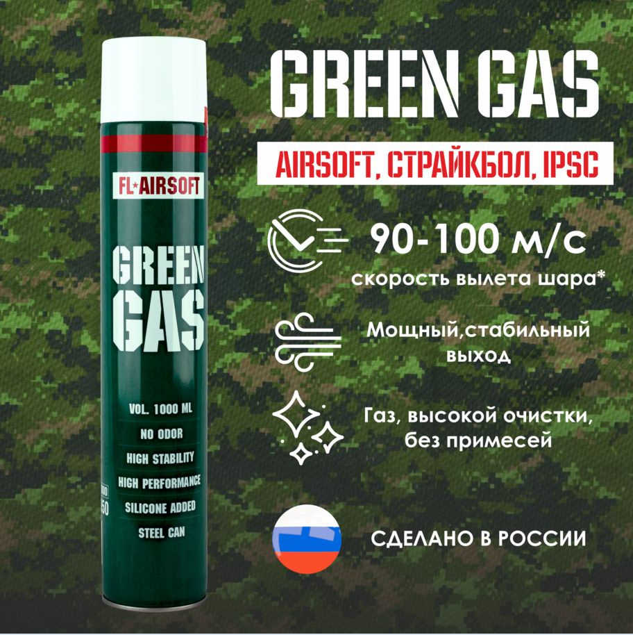 Грингаз FLAirsoft Green Gas для пневматики, страйкбола 1000 мл
