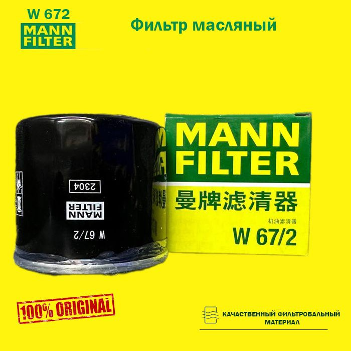 Фильтр масляный MANN-FILTER W67 2 Daewoo Matiz, Chevrolet Spark, Aveo 1.2 03->, Chery QQ "MANN"  #1