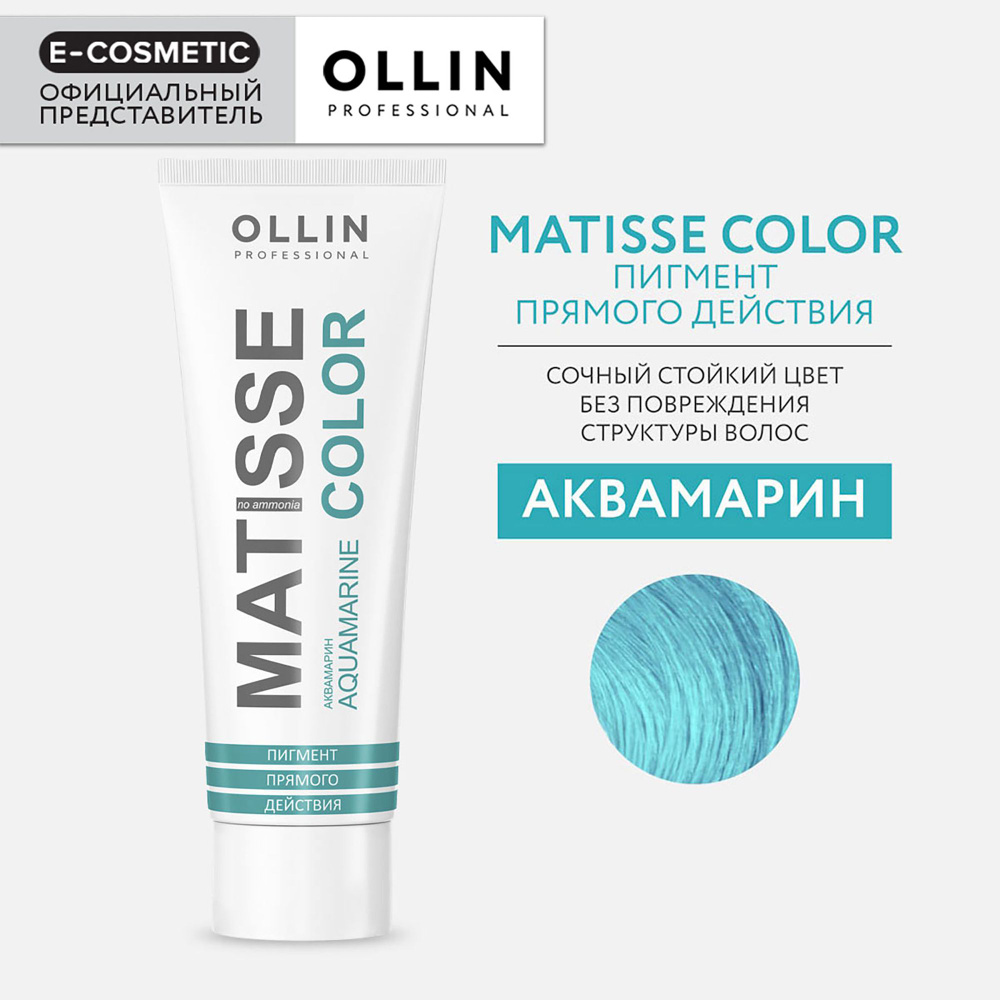 OLLIN PROFESSIONAL Пигмент MATISSE COLOR прямого действия аквамарин 100 мл  #1