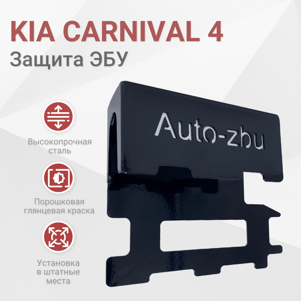 Сейф-защита ЭБУ Kia Carnival 4 2.2 Дизель 2020-2024 #1