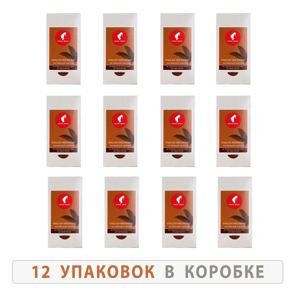 Чай черный байховый "Английский завтрак" Julius Meinl, 12 упаковок по 25 пакетиков  #1