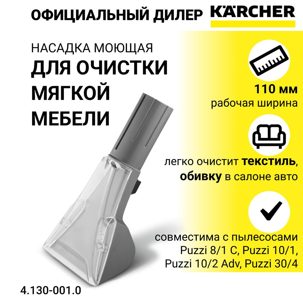 Насадка для мебели Karcher, для пылесосов Puzzi, арт. 4.130-001.0