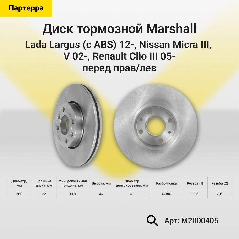 Диск тормозной MARSHALL M2000405 #1