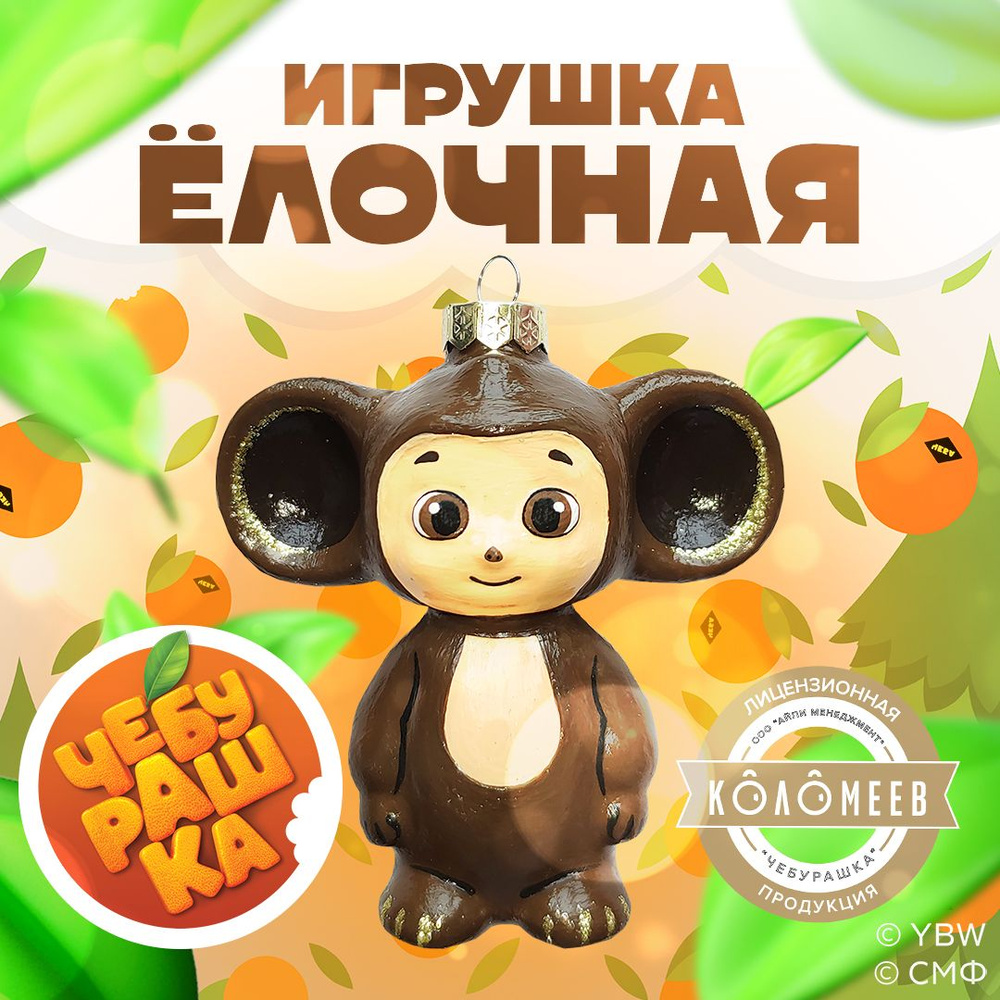 Елочная новогодняя игрушка КОЛОМЕЕВ, Чебурашка, Союзмультфильм высота 9 см  из стекла в подарочной упаковке,новогодняя стеклянная елочная ...