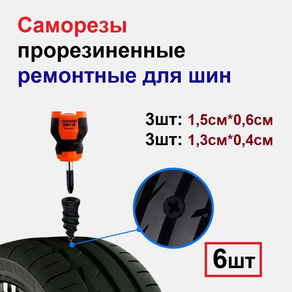 Набор (6шт, 2 размера) саморезов обрезиненных для быстрого ремонта  бескамерных шин/колес купить по выгодной цене в интернет-магазине OZON  (1472662262)