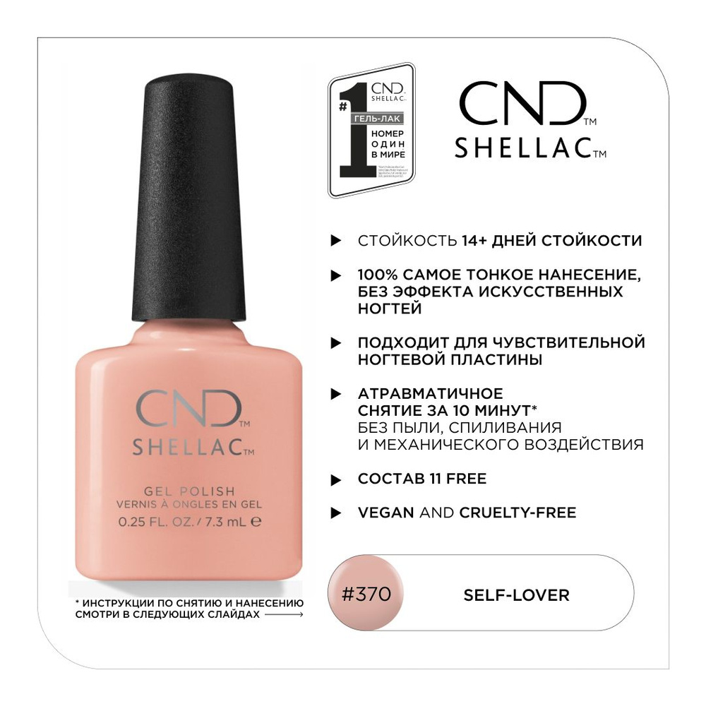 Гель-лак CND Shellac Self-Lover #370 #1