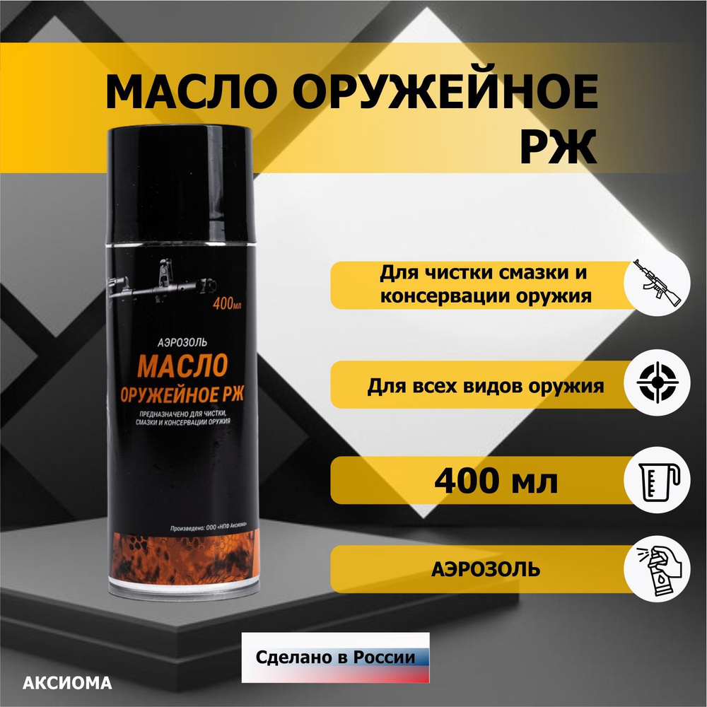 Масло оружейное РЖ 400мл #1