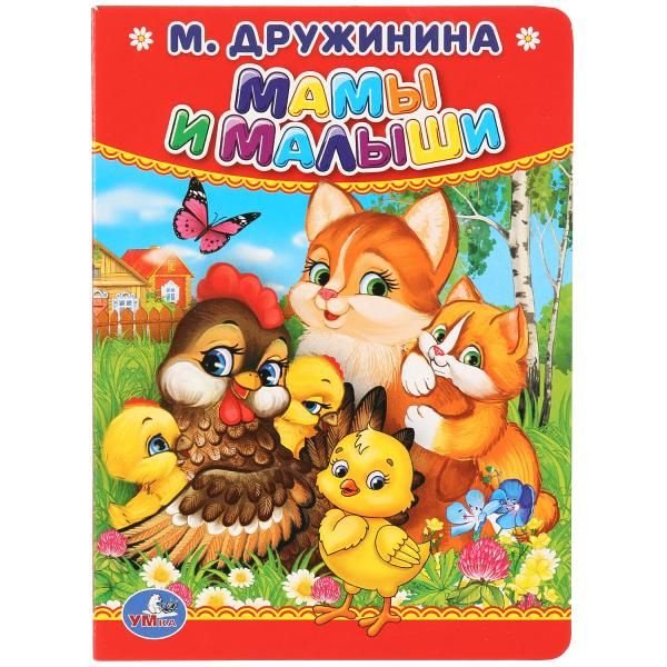 Книга, М.Дружинина, "Мамы и малыши" Умка 978-5-506-01264-1 #1