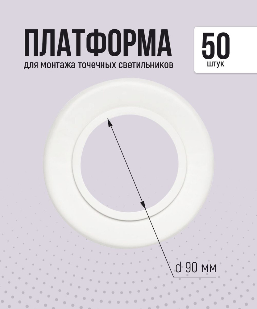 Платформа - закладная для монтажа точечных светильников D 90 мм (50 шт.)  #1