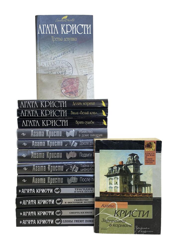 Агата Кристи (комплект из 14 книг) | Кристи Агата - купить с доставкой ...