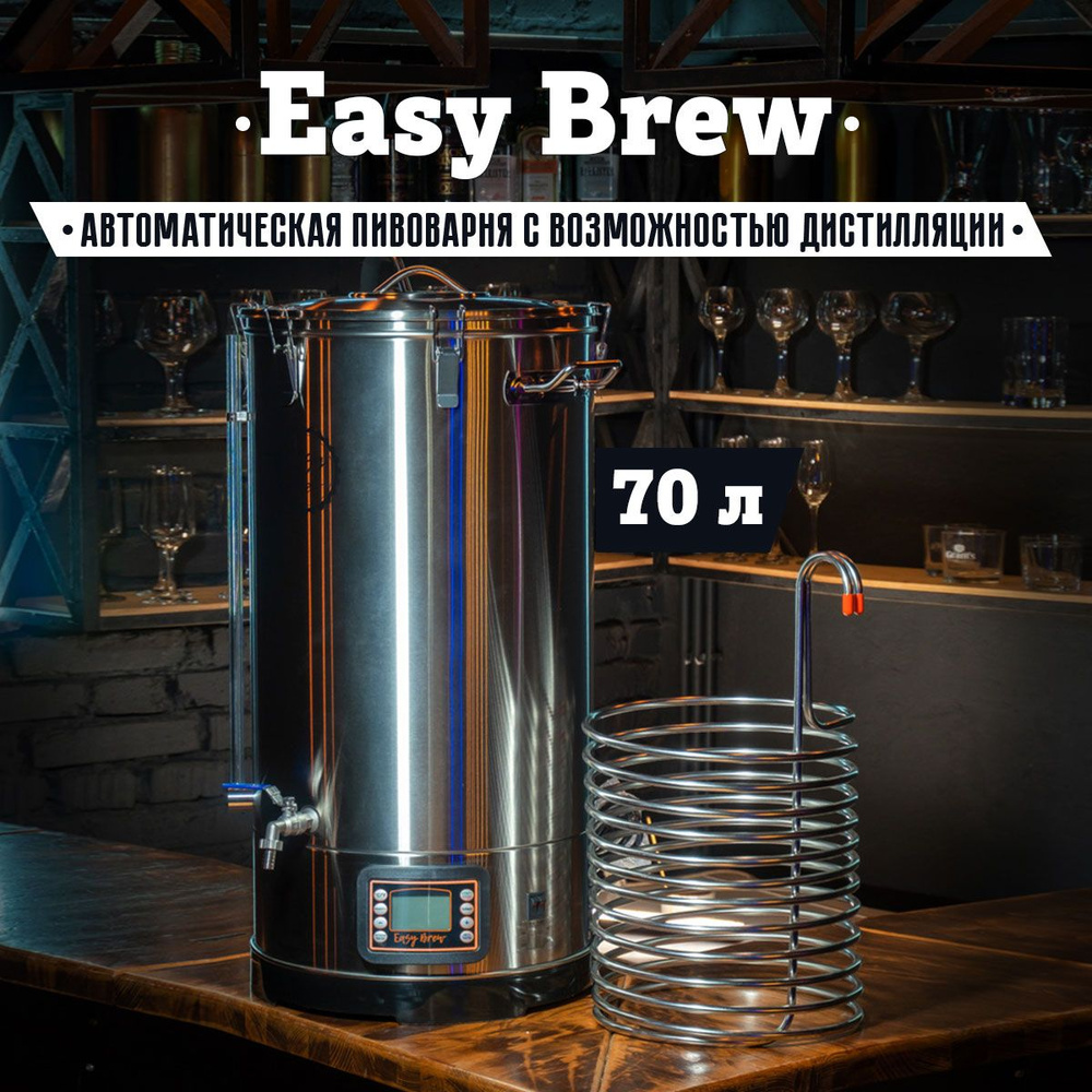 Пивоварня домашняя автоматическая Easy Brew с чиллером, 70 л